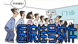 医院挂号软件