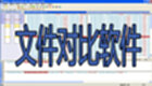 文件对比软件