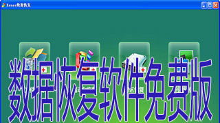 数据恢复软件免费版