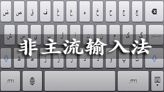 非主流输入法
