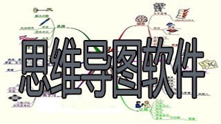 思维导图软件