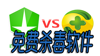 免费杀毒软件