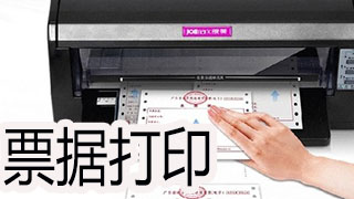 票据打印