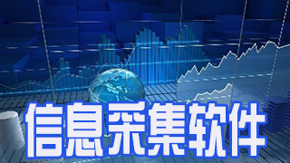 信息采集软件