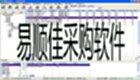 易顺佳采购软件