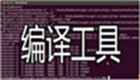编译工具