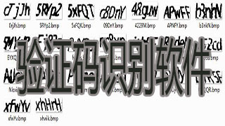 验证码识别软件