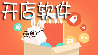开店软件