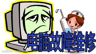电脑故障维修