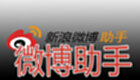 微博助手