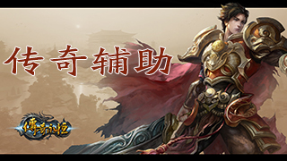 传奇辅助