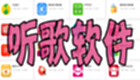 听歌软件