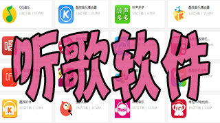听歌软件