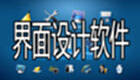 界面设计软件
