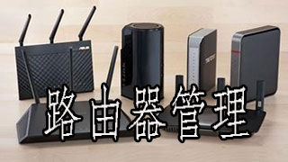 路由器管理