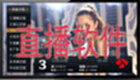 直播软件
