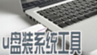 u盘装系统工具