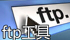 ftp工具