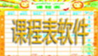 课程表软件