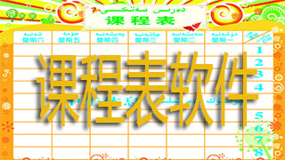 课程表软件