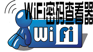 WiFi密码查看器