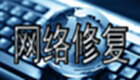 网络修复