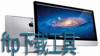 ftp下载工具