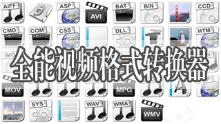 全能视频格式转换器