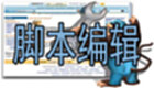 脚本编辑