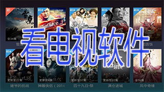 看电视软件