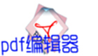 pdf编辑器