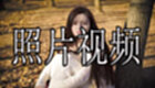 照片视频