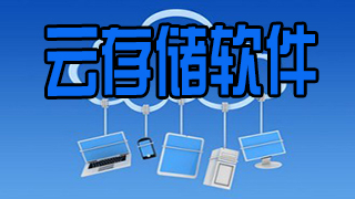 云存储软件