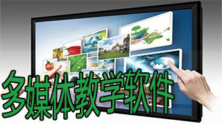 多媒体教学软件