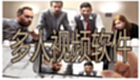 多人视频软件