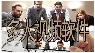 多人视频软件