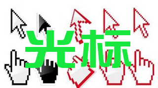 光标