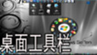 桌面工具