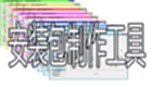 安装包制作