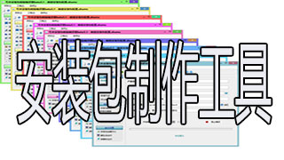 安装包制作