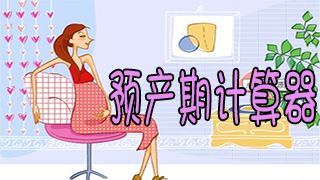 预产期计算器