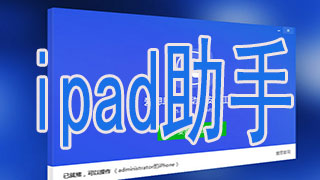 ipad助手