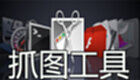 抓图工具