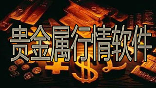 贵金属行情软件