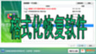 格式化恢复软件