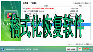 格式化恢复软件
