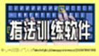 指法训练软件