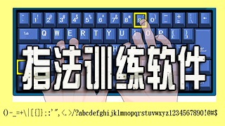 指法训练软件