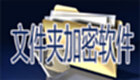 文件夹加密软件