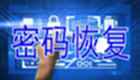 密码恢复